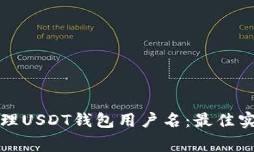 如何选择和管理USDT钱包用户名：最佳实践与注意事项