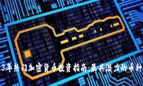 2023年热门加密货币投资指南：最具潜力的币种分析