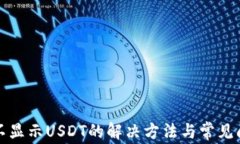 tp钱包不显示USDT的解决方法与常见问题解析