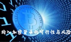 公司购入加密货币的可行性与风险分析