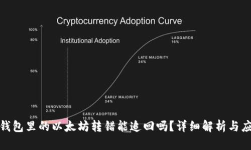 TP钱包里的以太坊转错能追回吗？详细解析与应对