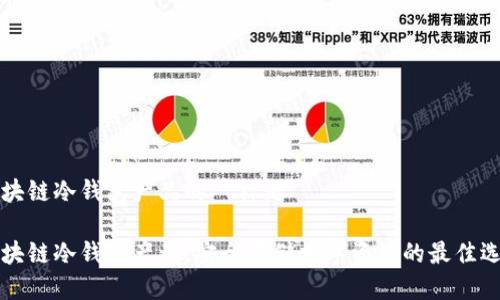 区块链冷钱包产品的  标题

区块链冷钱包产品：安全存储数字资产的最佳选择