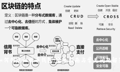 如何创建比特币钱包：完整指南与常见问题解答