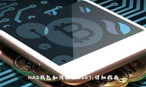 NAS钱包如何收取USDT：详细指南