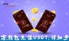 如何给数字钱包充值USDT：详细步骤与指南