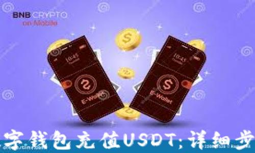 
如何给数字钱包充值USDT：详细步骤与指南