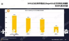 如何安全创建比特币钱包及其身份验证流程