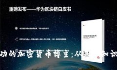 如何成为成功的加密货币博主：从基础知识到收