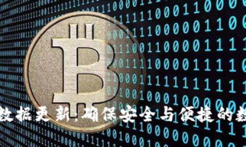 比特币钱包数据更新：确保安全与便捷的数字货币管理