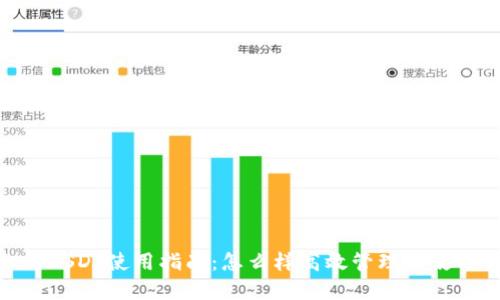 以太坊钱包内的USDT使用指南：怎么样高效管理和使用你的USDT资产