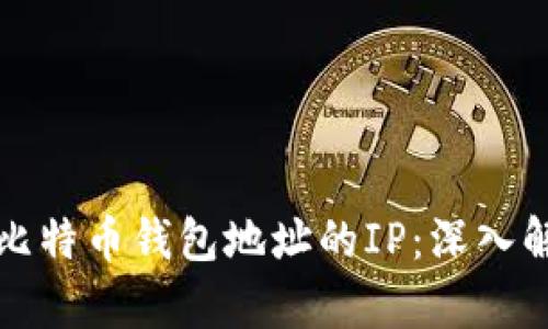 如何追踪比特币钱包地址的IP：深入解析与方法