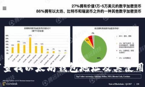 如何查找以太坊钱包地址及其使用指南