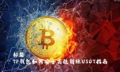 标题TP钱包如何安全高效转账USDT指南