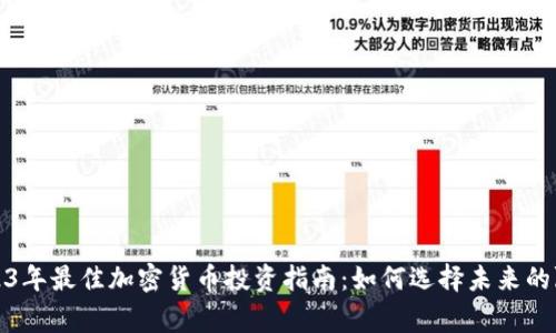 2023年最佳加密货币投资指南：如何选择未来的赢家