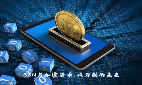 BSN与加密货币：双刃剑的未来