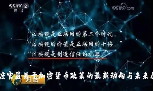 印度官员关于加密货币政策的最新动向与未来展望