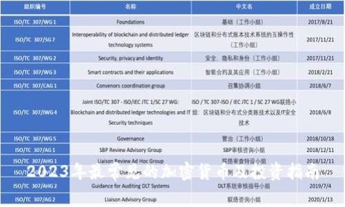 2023年最常见的加密货币及投资指南