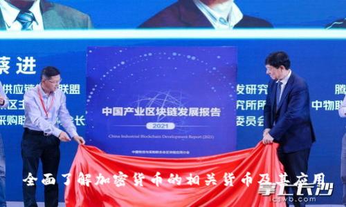 全面了解加密货币的相关货币及其应用