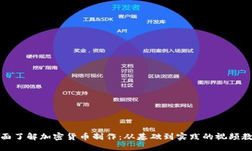 全面了解加密货币制作：从基础到实践的视频教程