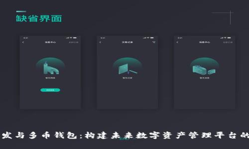 区块链开发与多币钱包：构建未来数字资产管理平台的全面指南