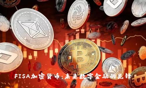 FISA加密货币：未来数字金融的先锋