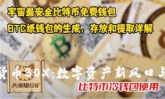 探索加密货币BOX：数字资产新风口与投资机会