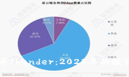 深入了解加密货币Thunder：2023年的投资机会与风险分析