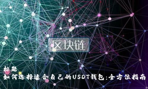 标题  
如何选择适合自己的USDT钱包：全方位指南