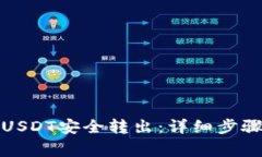 如何将钱包中的USDT安全转出：详细步骤与常见问