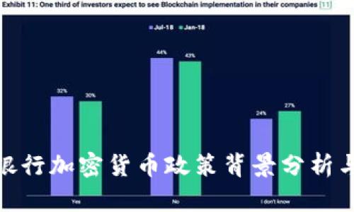 德国银行加密货币政策背景分析与影响