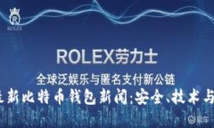 2023年最新比特币钱包新闻：安全、技术与市场趋