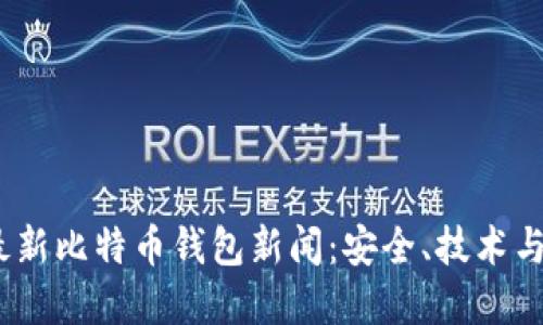 2023年最新比特币钱包新闻：安全、技术与市场趋势