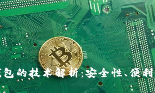 比特币网页钱包的技术解析：安全性、便利性与未来趋势