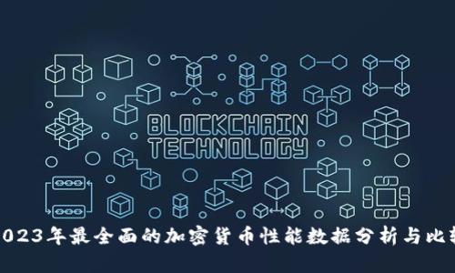 2023年最全面的加密货币性能数据分析与比较