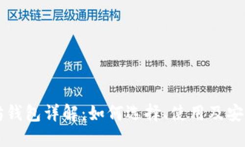 以太坊钱包详解：如何选择、使用及安全保护