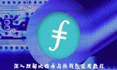 深入理解比特币与热钱包使用教程