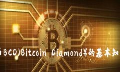 了解加密货币BCD（Bitcoin Diamond）的基本知识与投