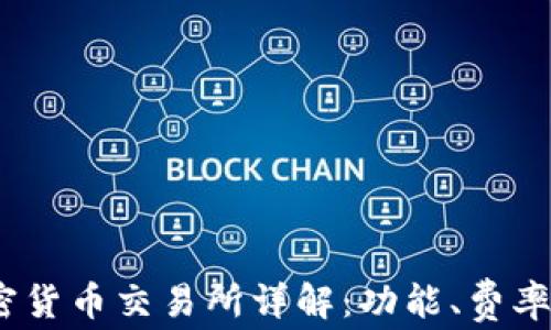 
Bitstamp加密货币交易所详解：功能、费率及安全性分析