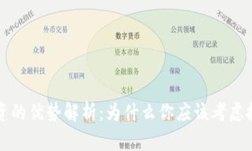 加密货币投资的优势解析：为什么你应该考虑投资数字货币