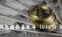 如何选择虚拟货币钱包接收泰达币 (USDT)：详细指