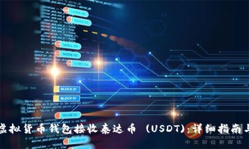 如何选择虚拟货币钱包接收泰达币 (USDT)：详细指南与最佳实践