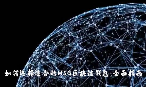 如何选择适合的MSG区块链钱包：全面指南