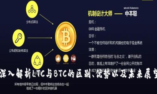 深入解析LTC与BTC的区别、优势以及未来展望