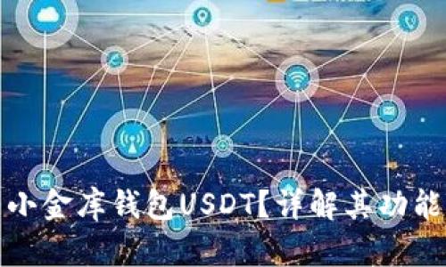 什么是小金库钱包USDT？详解其功能与优势