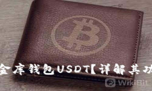 什么是小金库钱包USDT？详解其功能与优势