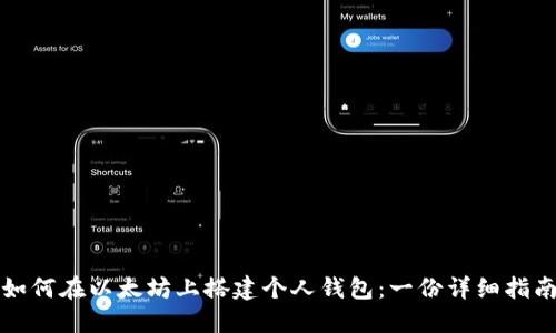 如何在以太坊上搭建个人钱包：一份详细指南