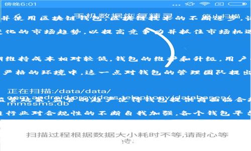 区块链钱包的利润来源分析：如何盈利与可持续发展

区块链钱包，利润来源，加密货币，金融科技/guanjianci

### 内容主体大纲

1. **引言**
   - 区块链钱包的基本概念
   - 研究利润来源的意义

2. **区块链钱包的类型**
   - 热钱包 vs. 冷钱包
   - 不同类型钱包的功能与特点

3. **区块链钱包的利润来源**
   - 交易费用
   - 增值服务
   - 数据分析与挖掘
   - 投资与资产管理佣金

4. **如何有效管理区块链钱包以提高利润**
   - 风险管理
   - 用户体验
   - 营销策略

5. **未来的趋势与挑战**
   - 市场前景分析
   - 监管环境变化
   - 竞争格局

6. **总结与展望**
   - 对区块链钱包未来的看法
   - 行业发展的建议

### 详细内容

#### 1. 引言

随着数字货币的快速发展，区块链钱包成为了用户管理和存储加密资产的重要工具。对区块链钱包利润来源的深入研究，有助于理解整个行业的发展方向和利润模型，加深对区块链金融科技的认识。

#### 2. 区块链钱包的类型

##### 热钱包 vs. 冷钱包

热钱包是指常在线的数字钱包，便于快速交易，但相对安全性较低；冷钱包则是离线存储，安全性高，但便于交易的便利性较差。用户在选择钱包时需要权衡这两者的特点。

##### 不同类型钱包的功能与特点

除了热钱包和冷钱包，还有多种形态的区块链钱包，如硬件钱包、软件钱包、手机钱包等，每种钱包都有其独特的功能和使用场景。

#### 3. 区块链钱包的利润来源

##### 交易费用

区块链钱包在用户进行交易时通常会收取一定的手续费，这些交易费用是钱包服务商的重要收入来源。手续费的计算可以根据交易的大小、复杂性和网络拥堵情况进行调整。

##### 增值服务

许多区块链钱包还提供一些增值服务，例如币种兑换、理财产品、借贷等，这些服务通常会产生额外的手续费或佣金，为钱包运营商带来额外收益。

##### 数据分析与挖掘

区块链钱包应用可以通过分析用户的交易行为和偏好，提供个性化的推荐和服务，这些数据在加密经济中也具有价值，能够吸引广告投放和商业合作。

##### 投资与资产管理佣金

一些区块链钱包平台提供投资和资产管理的服务，用户在平台内进行投资或交易时，平台会收取相应的佣金，这一部分也是钱包盈利的一个重要来源。

#### 4. 如何有效管理区块链钱包以提高利润

##### 风险管理

在区块链行业，风险管理至关重要。钱包服务商需要采取有效策略来保护用户资产，降低黑客攻击和账户被盗的风险。这不仅能保护用户资产，同时也能提升用户对钱包的信任和粘性，进而提高业务的盈利能力。

##### 用户体验

用户体验可以提高用户的使用频率和忠诚度。提供简洁、高效、安全的用户界面和流程，让用户感受到服务的专业与便利，能够增强用户使用钱包的愿望。

##### 营销策略

有效的营销策略能帮助钱包平台获取更多用户，例如通过合作推广、用户推荐奖励等方式来吸引用户使用钱包，从而促进交易次数及增值服务的使用。

#### 5. 未来的趋势与挑战

##### 市场前景分析

当前区块链市场仍在快速发展，越来越多的用户意识到区块链钱包的重要性，市场需求将持续增长。钱包服务商需要关注用户需求的变化，及时调整产品策略。

##### 监管环境变化

随着区块链行业的不断发展，全球范围内对加密货币的监管政策也在逐步完善，这将对钱包的运营模式与利润来源产生影响，钱包服务商需要密切关注政策动态，及时调整业务战略。

##### 竞争格局

区块链钱包市场的竞争越来越激烈，不仅有传统金融机构进入，还有千千万万的小型创业公司。在如此竞争的环境中，只有不断创新并提供用户价值才能保持优势。

#### 6. 总结与展望

##### 对区块链钱包未来的看法

随着技术的不断进步和用户需求的增长，区块链钱包未来的市场潜力仍然巨大。钱包服务商需要不断创新，同时提升服务质量，以确保在竞争激烈的市场中立于不败之地。

##### 行业发展的建议

作为区块链钱包的运营方，应当注重用户的安全和隐私保护，同时积极探索新的盈利模式，以实现可持续发展。

### 相关问题

1. **区块链钱包的安全性如何保障？**
2. **区块链钱包与传统银行账户有何不同？**
3. **用户选择区块链钱包时应考虑哪些因素？**
4. **区块链钱包的市场前景如何？**
5. **区块链钱包的运营成本高吗？**
6. **区块链钱包的监管现状如何？**

#### 1. 区块链钱包的安全性如何保障？

在区块链钱包的安全性方面，我们必须了解几项基本措施。首先，很多区块链钱包采用了双重验证（2FA）机制，这不仅要求用户输入密码，还需要一个临时验证码，从而增强安全性。其次，冷钱包的使用降低了在线攻击的风险。冷钱包通常是离线存储的方式，黑客无法访问其私钥。因此，大额资产的存储通常采用冷钱包。

此外，加密技术在区块链钱包的安全中起着至关重要的作用。私钥的安全储存是钱包的核心，用户应避免将私钥泄露，并定期备份钱包。用户常常需要确保使用的软件或硬件钱包来自可信的开发者，避免使用不明来源的软件。

#### 2. 区块链钱包与传统银行账户有何不同？

区块链钱包与传统银行账户之间存在很多显著的区别。首先，区块链钱包是基于去中心化的网络，无需依赖任何中心化机构。用户拥有的私钥就是资产的所有权证明，这与银行的账户体系截然不同。

其次，区块链钱包一般没有传统银行的监管机制，交易没有实名制要求，用户在某种程度上享有更高的匿名性。但这种匿名性也可能导致资金被用于非法活动。此外，区块链钱包的交易速度通常较快，不同的区块链网络其确认时间差异很大，传统银行的转账可能需要几天。

最后，区块链钱包无法享有传统银行的安全保障，例如存款保险，用户的资产完全依赖于自身的安全管理。

#### 3. 用户选择区块链钱包时应考虑哪些因素？

用户在选择区块链钱包时须综合考虑多种因素。首先是安全性，优先选择有良好声誉和高安全性的产品，确保其私钥安全不被泄露。其次是用户体验，钱包的界面应简单易用，以便于频繁的交易。

同时，钱包支持的币种种类也非常重要，用户应查明其支持的数字货币是否符合自身需求。其他因素如手续费、客服支持与社区活跃程度等也不容忽视，这些都会对用户的使用体验产生影响。

#### 4. 区块链钱包的市场前景如何？

随着各国对数字货币的逐步接受，区块链钱包的市场前景广阔。分析师对于未来数字货币的普及表示乐观，认为越来越多的用户会接触并使用区块链钱包。区块链技术的不断进步，诸如跨链技术、区块链互操作性等新趋势，将推动钱包服务的创新和发展。

然而，市场竞争同样激烈，很多传统金融机构开始进入区块链领域，这为区块链钱包带来了前所未有的挑战。服务提供商必须跟上快速变化的市场趋势，以提高竞争力并抓住市场机遇。

#### 5. 区块链钱包的运营成本高吗？

区块链钱包的运营成本主要包括技术开发成本、服务器维护成本、用户支持和市场推广等。虽然前期领域技术研发需要较高投入，但长期维持成本相对较低。钱包的维护和升级，用户的支持等业务逐渐可以通过自动化技术降低成本。

另一方面，随着规模的增长，运营效率的提升，单位用户的成本会逐步降低。然而，金融扶贫及合规成本也在不断增加，特别是在监管日益严格的环境中，这一点对钱包的管理团队提出了更高的挑战。

#### 6. 区块链钱包的监管现状如何？

区块链钱包面临的监管问题因国家和地区而异。一些国家对加密货币持开放态度，而一些国家则因担忧安全和洗钱风险而制定严格的监管政策。监管的趋严使得钱包提供商面临合规压力，要求其遵循反洗钱法案(KYC和AML)，并需要定期报告用户交易。

此外，针对某些创新型的DeFi钱包，监管机构尚未形成清晰的法律框架，使得钱包服务商在某种程度上面临着法律风险。这推动了区块链行业对合规性的不断自我加强，各个钱包平台正努力与监管部门进行合作，以便于更好地适应变化的法规。

### 结语

综上所述，区块链钱包的利润来源及运营模式非常丰富，虽然面临众多挑战，但通过有效的管理和创新设计，钱包服务商还是可以在市场上寻找新的机会。希望上述的分析能够帮助用户、投资者和企业更好地理解这一新兴行业的生态与发展。