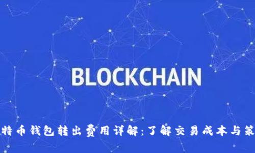 比特币钱包转出费用详解：了解交易成本与策略