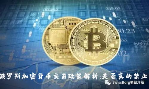 俄罗斯加密货币交易政策解析：是否真的禁止？