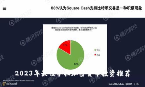 2023年最佳手机加密货币投资推荐